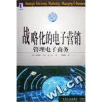 正版新书]战略化的电子营销-管理电子商务(美)布雷德﹒艾伦﹒克