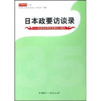 正版新书]日本政要访谈录-纪念中日邦交正常化35周年尹力9787507