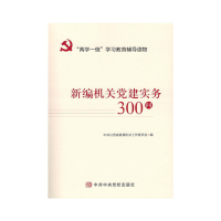 正版新书]新编机关党建实务300问中共山西省直属机关工作委员会9