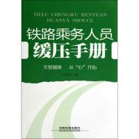 正版新书]铁路乘务人员缓压手册王晓梅9787113168476