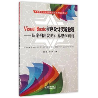 正版新书]Visual Basic程序设计实验教程--从案例出发的计算思维