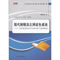 正版新书]现代财税法之辩证生成论-背景要素的中美对极分析与案