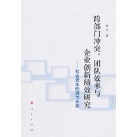 正版新书]跨部门冲突、团队效率与企业创新绩效研究:社会资本的