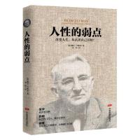 正版新书]人性的弱点[美] 戴尔·卡耐基 著,裴玲 译9787106046453