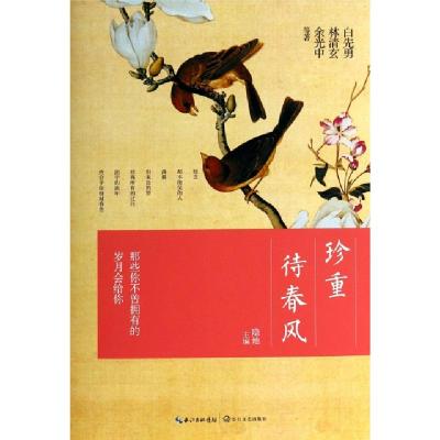 正版新书]珍重待春风白先勇//林清玄//余光中|主编:隐地97875354