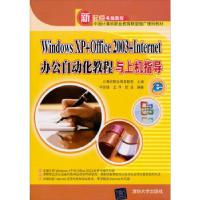 正版新书]WindowsXP+Office2003+Internet办公自动化教程与上机