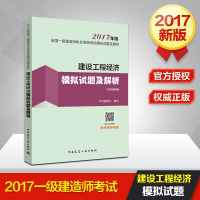 正版新书]建设工程经济模拟试题及解析-全国一级建造师执业资格