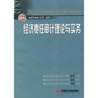 正版新书]经济责任审计理论与实务刘世林 方伟明9787802210769