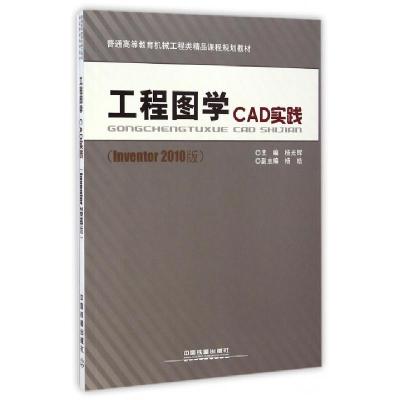 正版新书]工程图学CAD实践(Inventor2010版普通高等教育机械工程