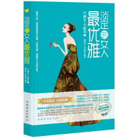 正版新书]淡定的女人最优雅(美)戴尔·卡耐基|译者:穆秋月//肖祥