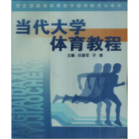 正版新书]当代大学体育教程邓浩 王东升 任晋军9787811005974