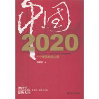 正版新书]中国2020(一个新型超级大国)胡鞍钢9787213047565