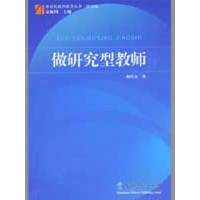 正版新书]做研究型教师(修订版)新世纪教师教育丛书鲍传友 著97