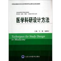 正版新书]医学科研设计方法(供基础临床预防口腔医学类专业用全