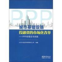 正版新书]城市基础设施投融资的市场化改革——PPP的理念与实践