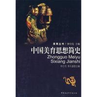 正版新书]中国美育思想简史(美育丛书)钟仕论 李天道978750046