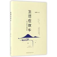 正版新书]生活在故乡--陈子铭故乡随感集陈子铭9787511366337