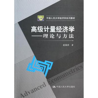 正版新书]高级计量经济学:理论与方法赵国庆9787300183381