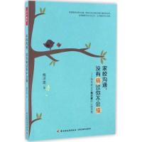 正版新书]家校沟通没有痛过你不会懂:知名班主任梅洪建的心路历