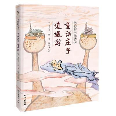 正版新书]我的国学童话书.童话庄子逍遥游哲也 著;小博集 出品