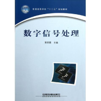 正版新书]数字信号处理贾君霞9787113130688