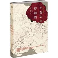 正版新书]芙蓉如面柳如眉(新版十周年纪念珍藏版)笛安97875404