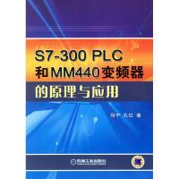 正版新书]S7-300PLC和MM440变频器的原理与应用马宁 孔红9787111