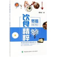 正版新书]饮食精粹新编(卷4冬篇)董泽宏9787567910423