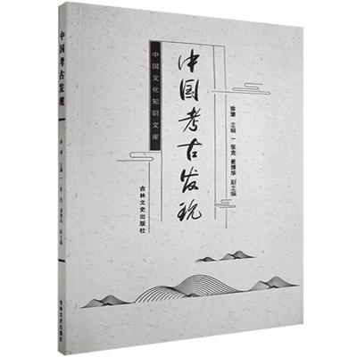 正版新书]中国古代文化知识文库:中国考古发现不详978754721540