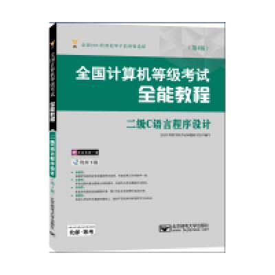 正版新书]二级C语言程序设计-全国计算机等级考试全能教程-(第4