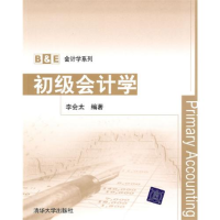 正版新书]初级会计学(B&E会计学系列)李会太9787302231455