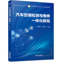 正版新书]汽车空调检测与维修一体化教程甘堂忠梁洪丹9787111652