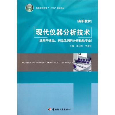 正版新书]现代仪器分析技术(适用于食品药品及饲料分析检验专业