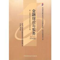 正版新书]自考教材 金融理论与实务(2010年版)自学考试教材贾