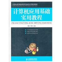 正版新书]计算机应用基础实用教程魏功,李莹 主编978711527377