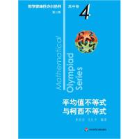 正版新书]数学奥林匹克小丛书 高中卷 平均值不等式与柯西不等式