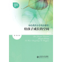 正版新书]绿色教育小学英语课堂:给孩子成长的空间阚维97873031