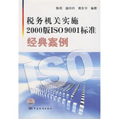 正版新书]税务机关实施2000版ISO9001标准经典案例韩英978750663