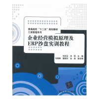 正版新书]企业经营模拟原理及ERP沙盘实训教程(普通高校十二五规