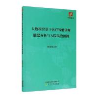 正版新书]大数据背景下医疗智能诊断数据分析与入院风险预测杨成