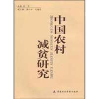 正版新书]中国农村减贫研究刘坚9787509513408