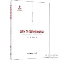 正版新书]新时代党的政治建设 党史党建读物 常晨,常光民常晨,常