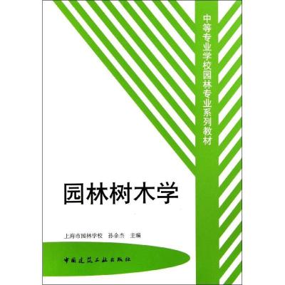 正版新书]园林树木学/中等专业学校园林专业系列教材孙余杰97871