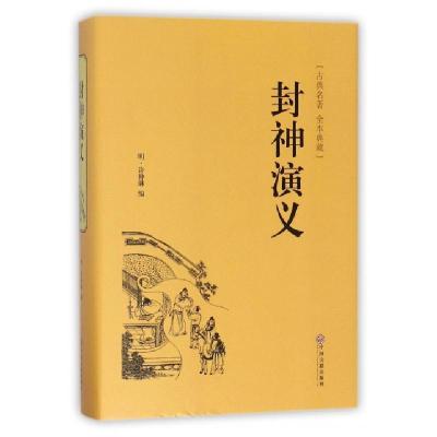 正版新书]封神演义(古典名著本全本典藏)(精)(明)许仲琳97875190