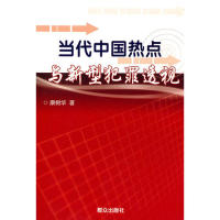 正版新书]当代中国热点与新型犯罪透视康树华9787501438570