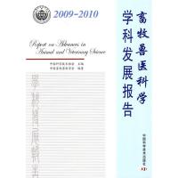 正版新书]2009-2010畜牧兽医科学学科发展报告中国畜牧兽医学会9