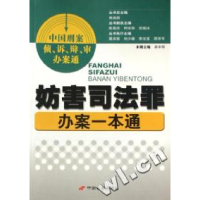 正版新书]中国刑案侦、诉、辩、审办案通--妨害司法罪办案一本通