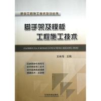 正版新书]脚手架及模板工程施工技术王林海9787113150525