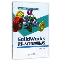 正版新书]SolidWorks软件入门与建模技巧(普通高等学校十三五规