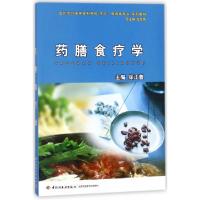 正版新书]药膳食疗学(四川烹饪高等专科学校烹饪旅游类专业系列